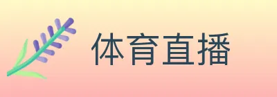 体育直播 logo